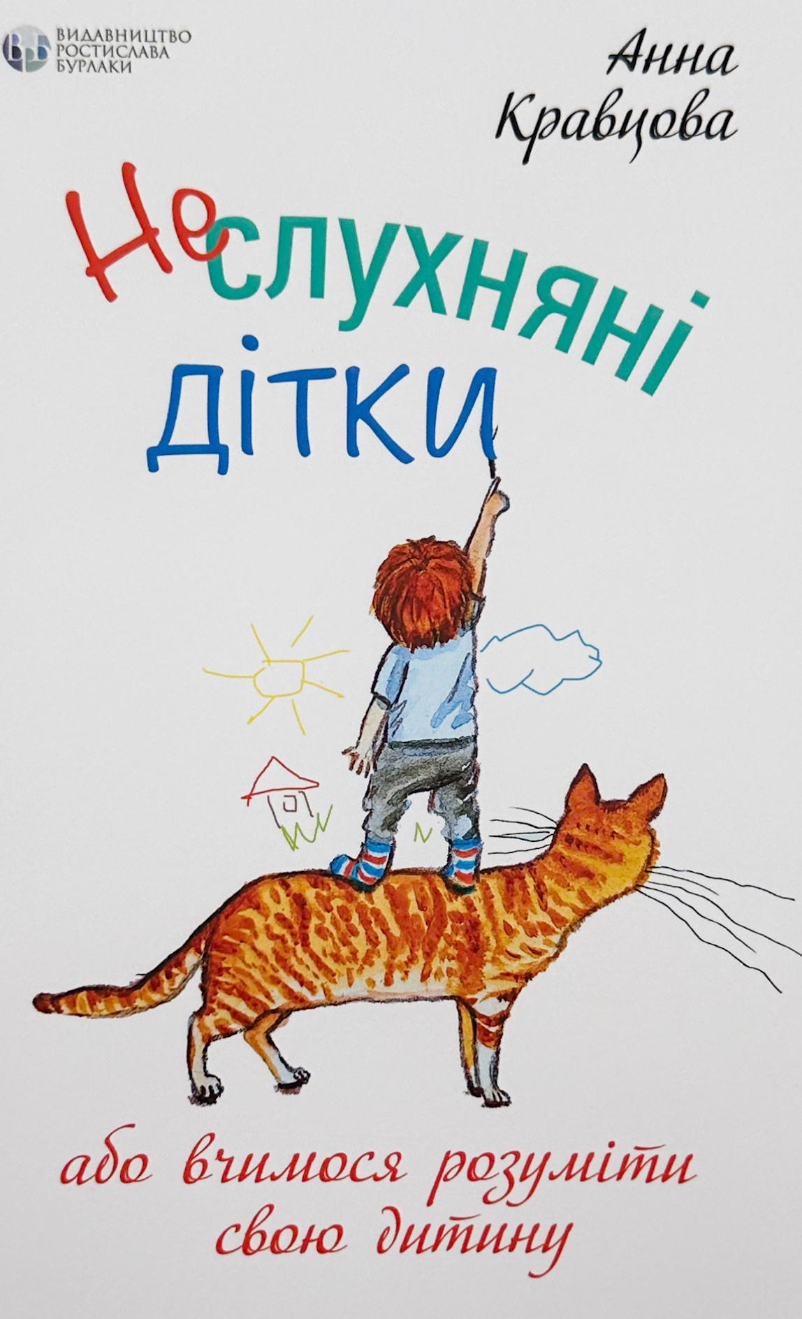 Неслухняні дітки