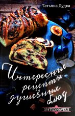 Интересные рецепты душевных блюд