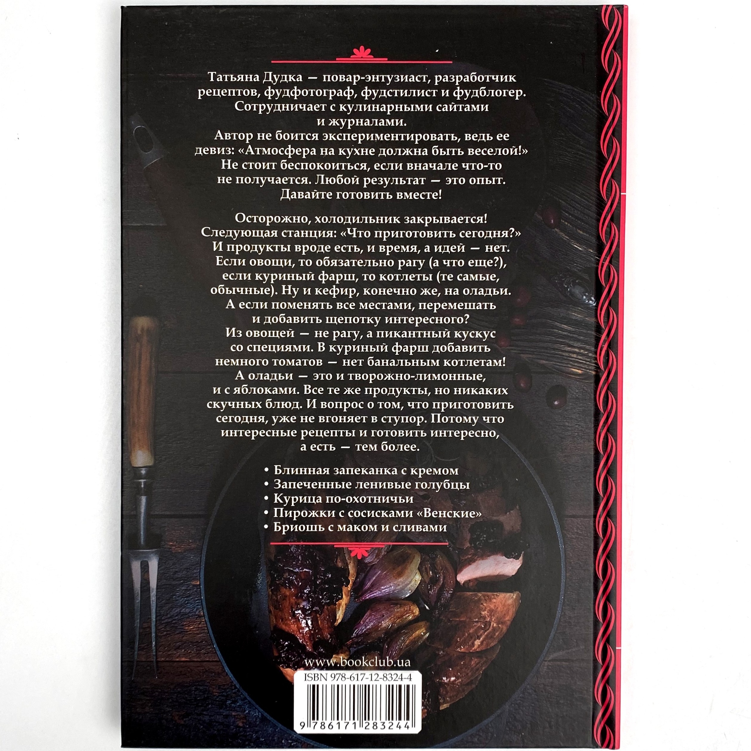 Интересные рецепты душевных блюд. Автор — Тетяна Дудка. 