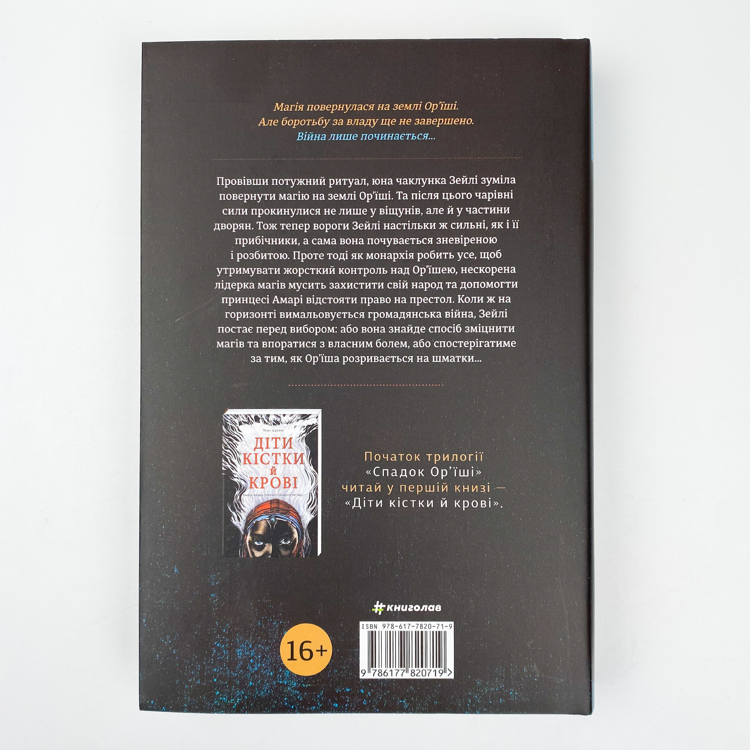 Діти помсти й чеснот. Автор — Томі Адейємі. 