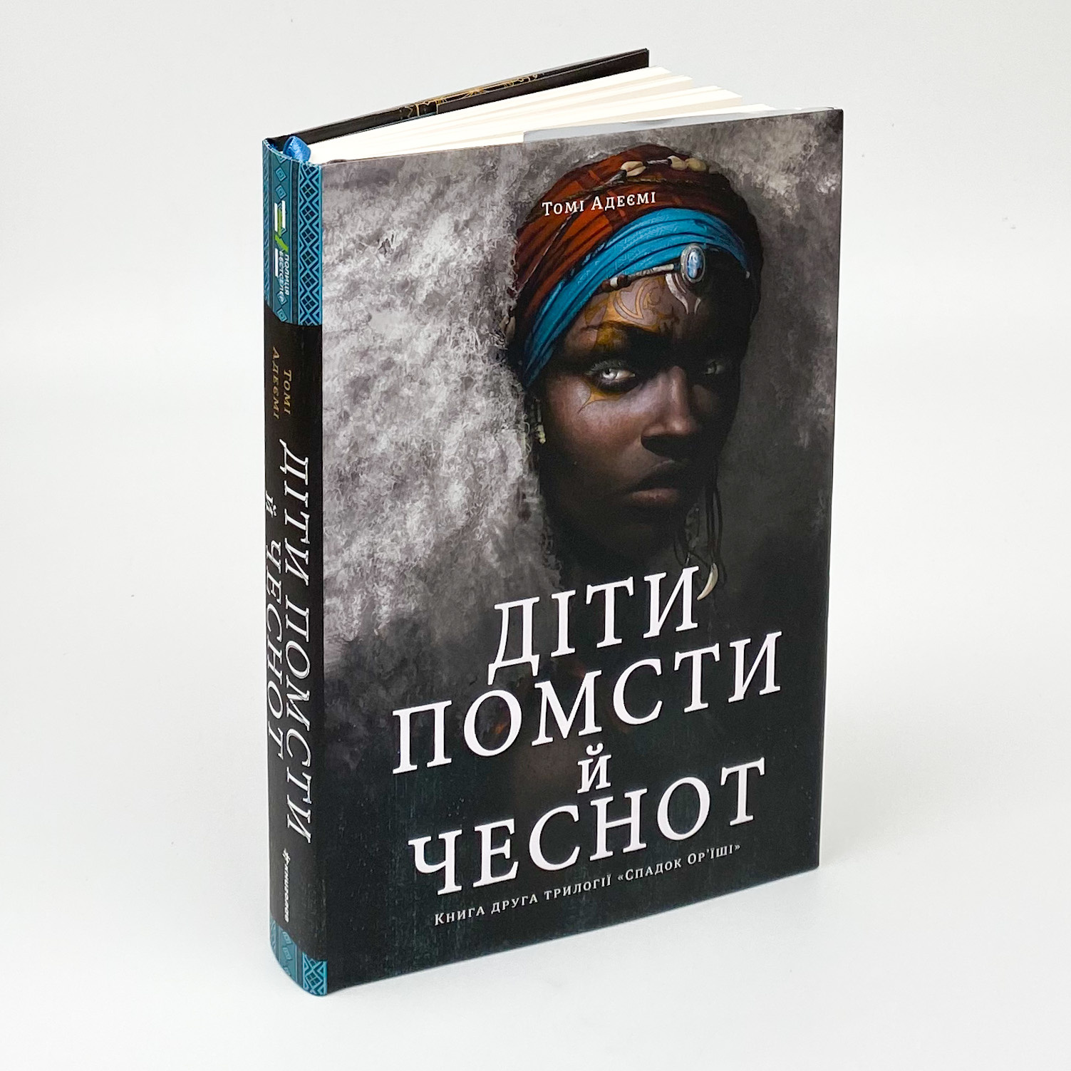 Діти помсти й чеснот. Автор — Томі Адейємі. 