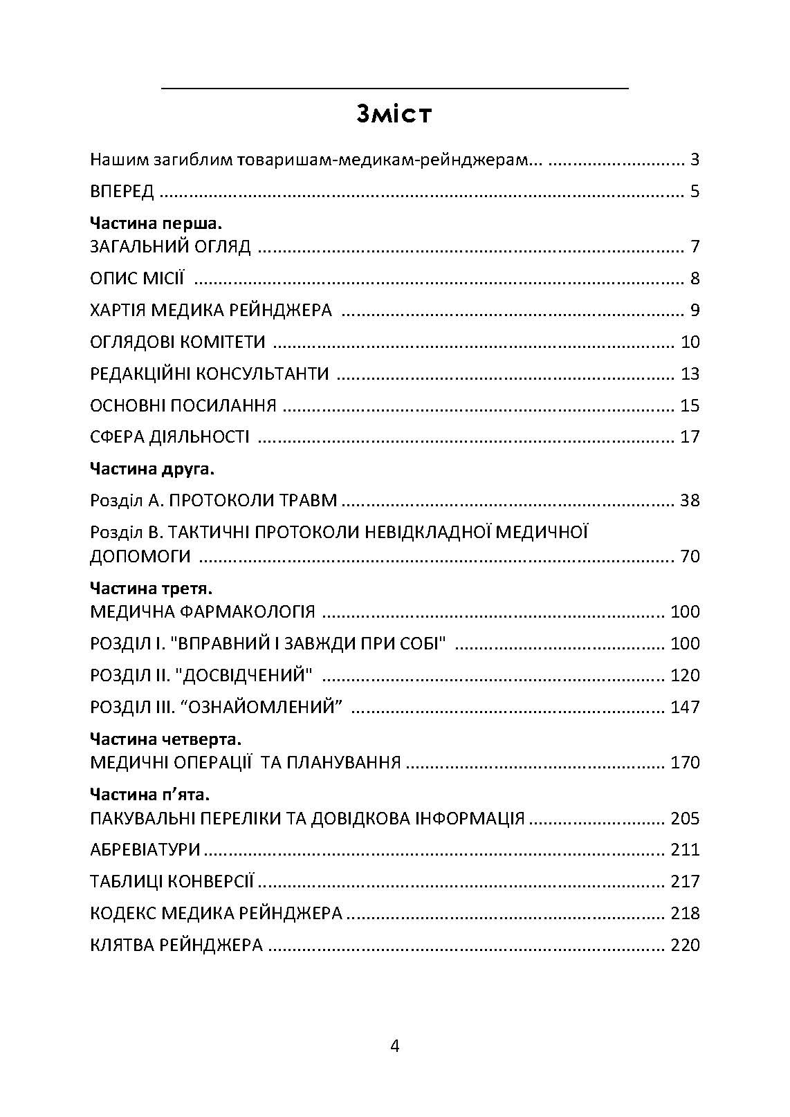 Довідник рейнджера-медика. Команда з лікування травм (тактична). . 