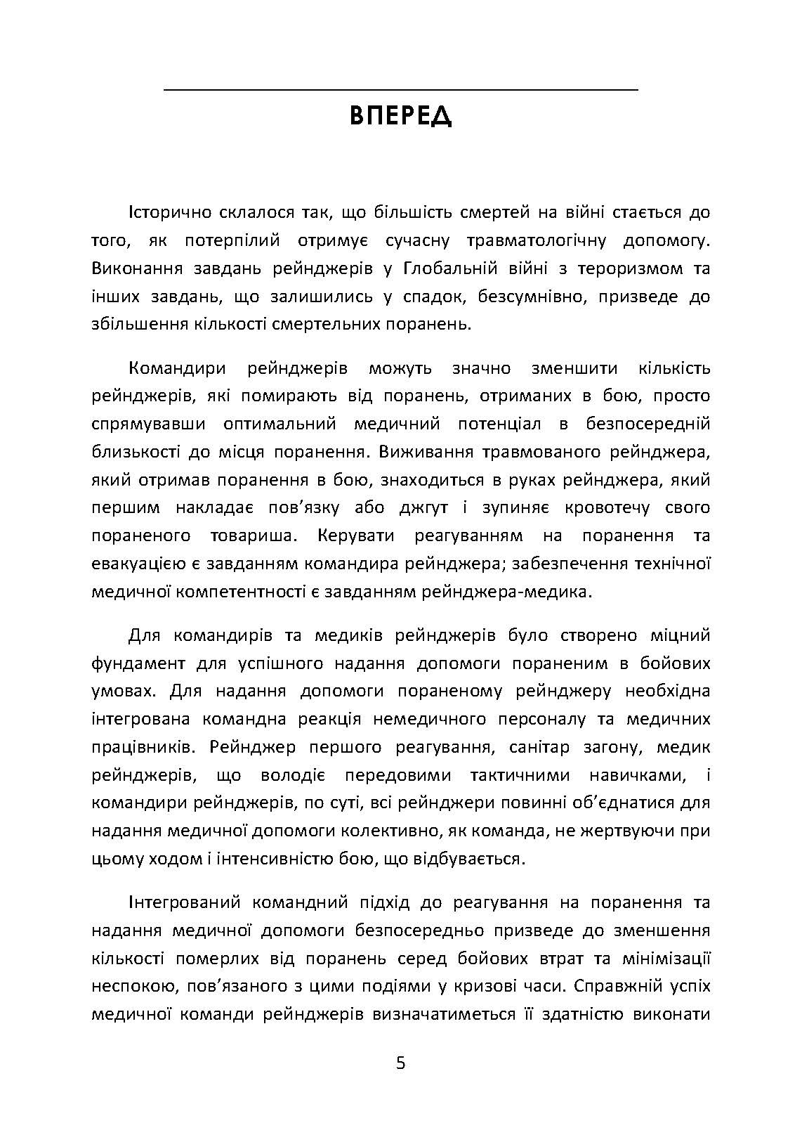 Довідник рейнджера-медика. Команда з лікування травм (тактична). . 