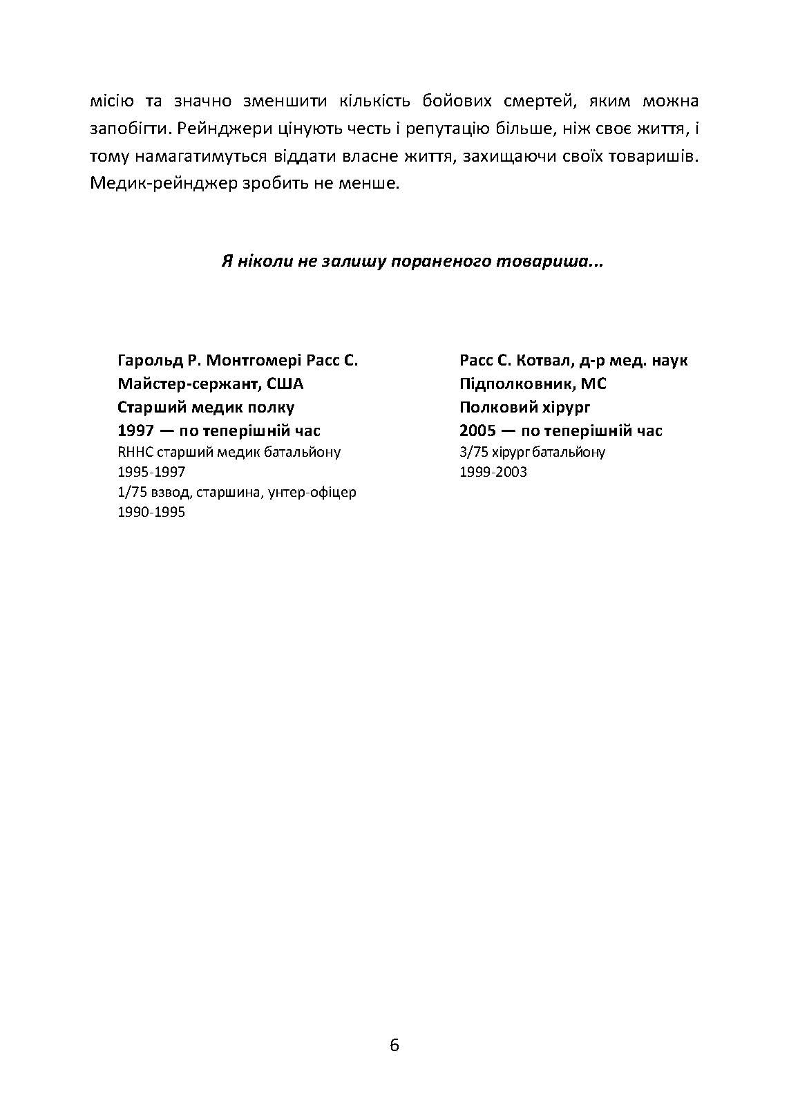 Довідник рейнджера-медика. Команда з лікування травм (тактична). . 