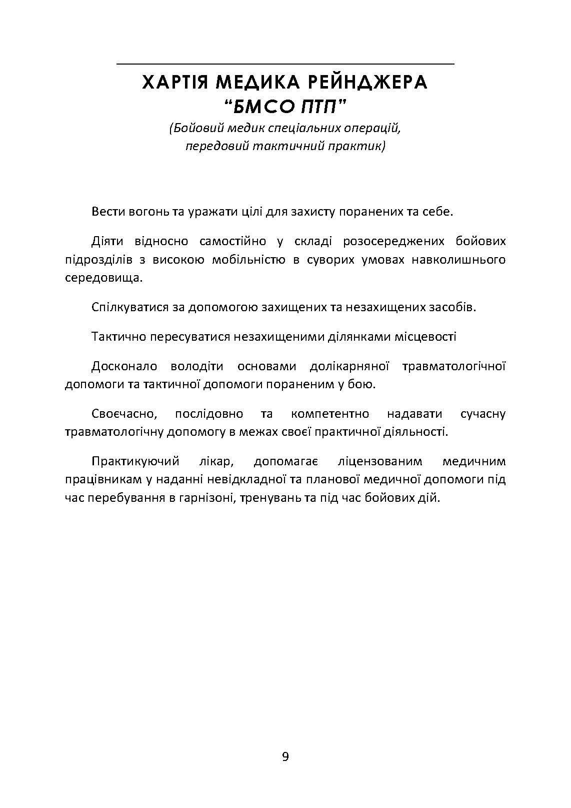 Довідник рейнджера-медика. Команда з лікування травм (тактична). . 