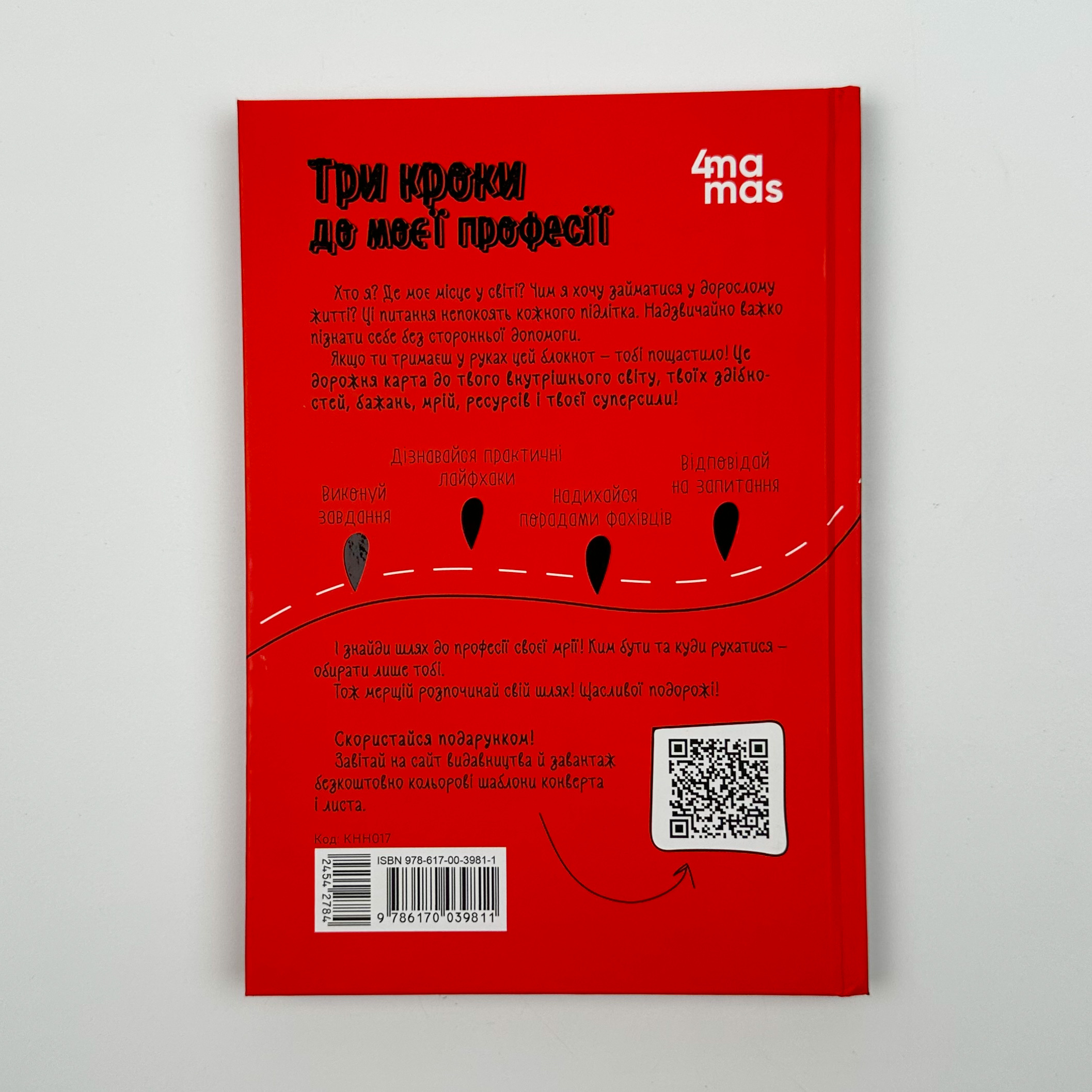 Три кроки до моєї професії. Блокнот для підлітків. Автор — Аліна Руденко. 