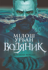 Водяник. Зелений роман. роман
