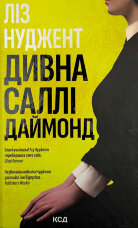 Дивна Саллі Даймонд