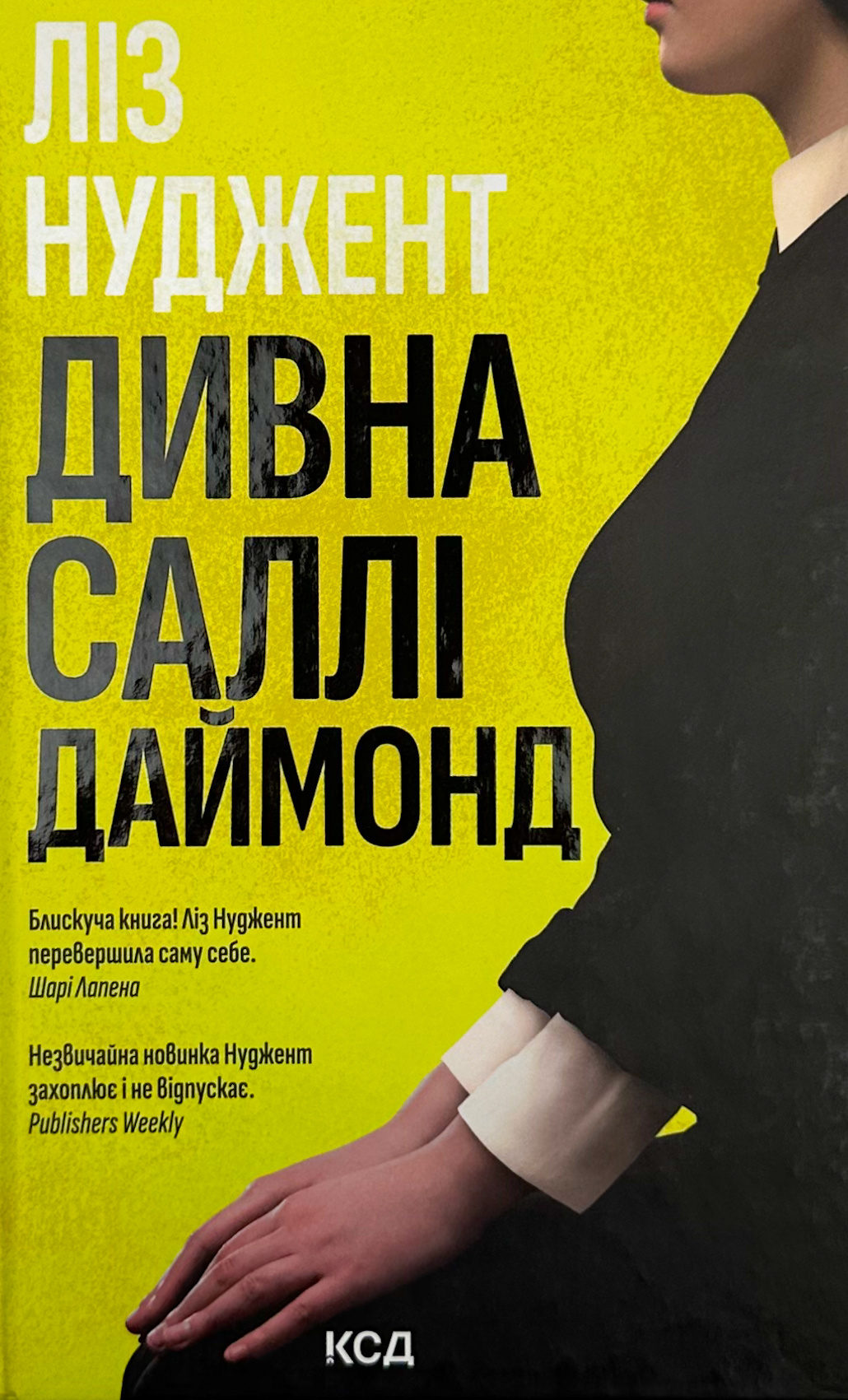 Дивна Саллі Даймонд. Автор — Ліз Нуджент. 