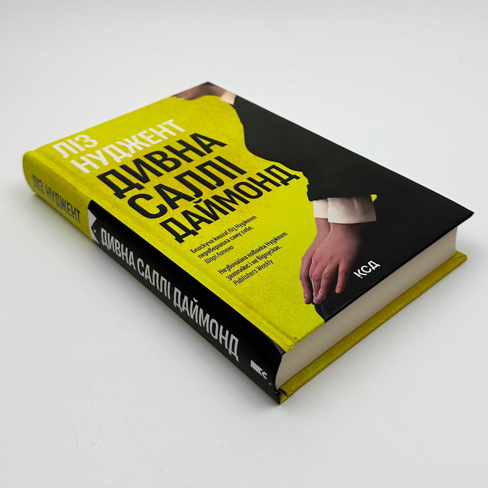 Дивна Саллі Даймонд. Автор — Ліз Нуджент. 