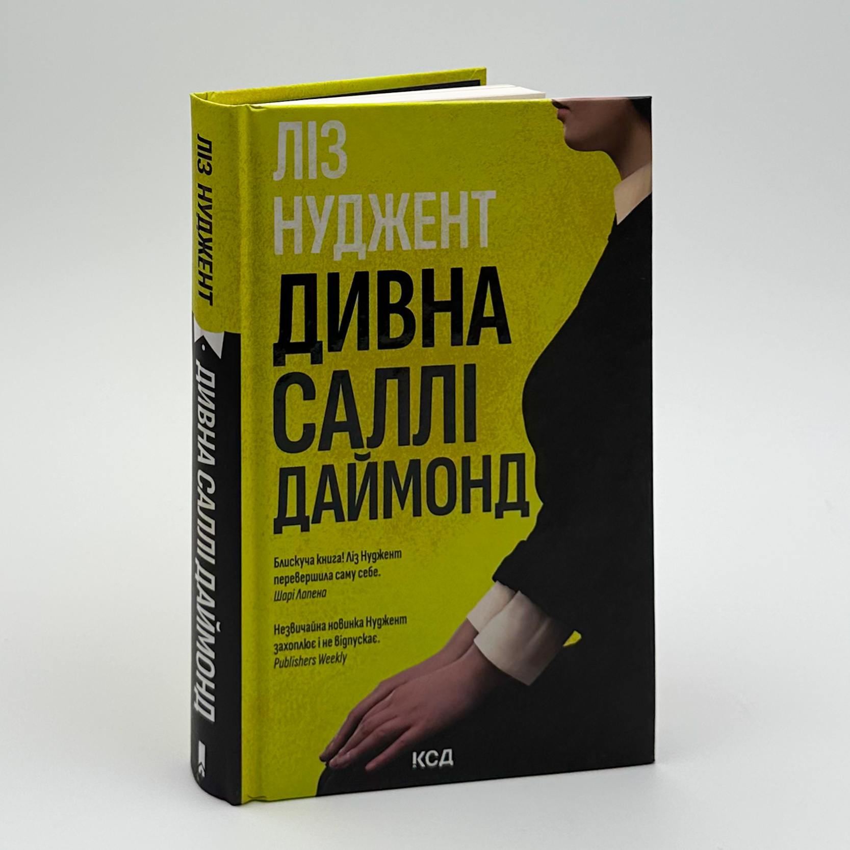 Дивна Саллі Даймонд. Автор — Ліз Нуджент. 