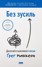 Без зусиль. Досягайте важливого легше