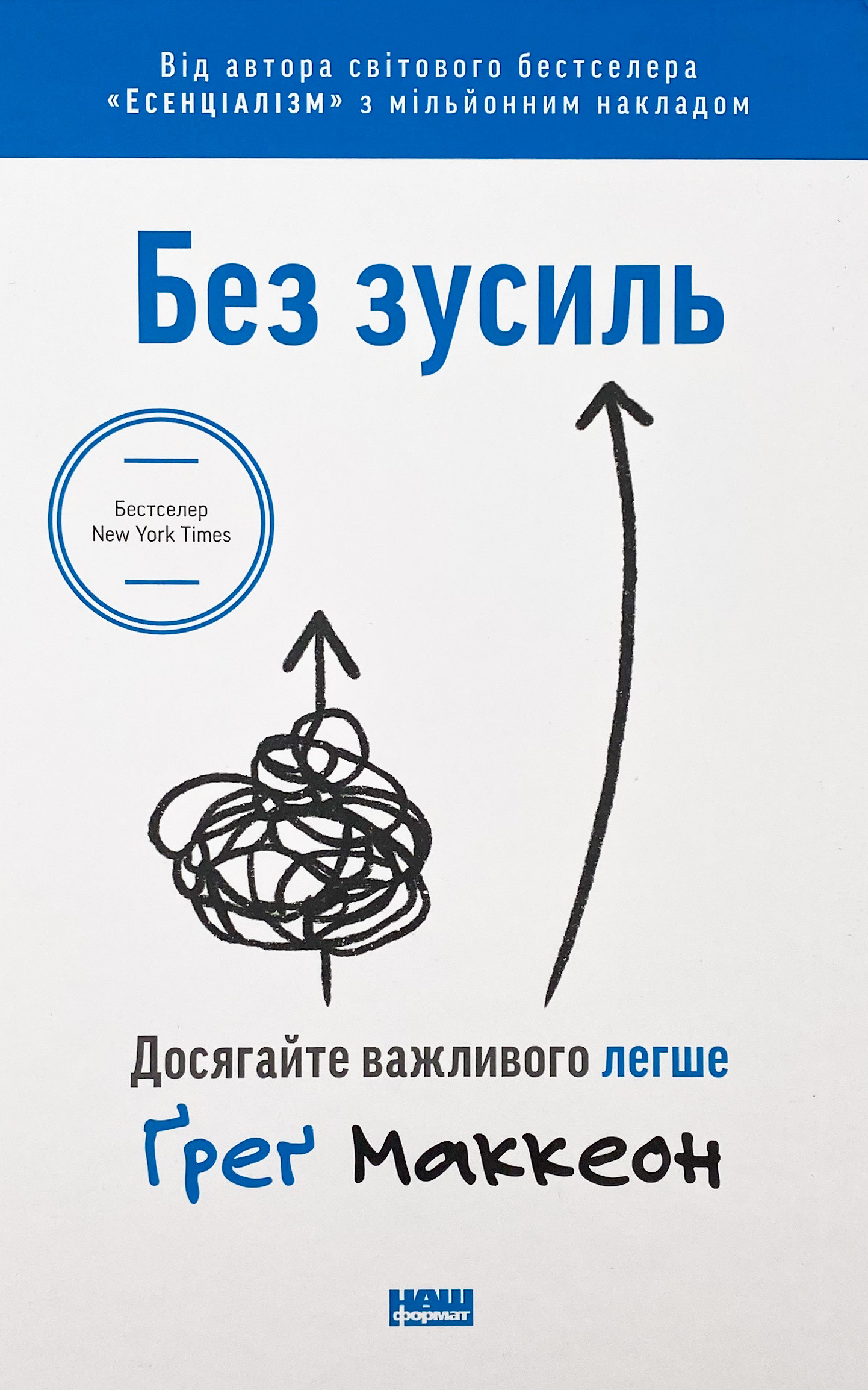 Без зусиль. Досягайте важливого легше