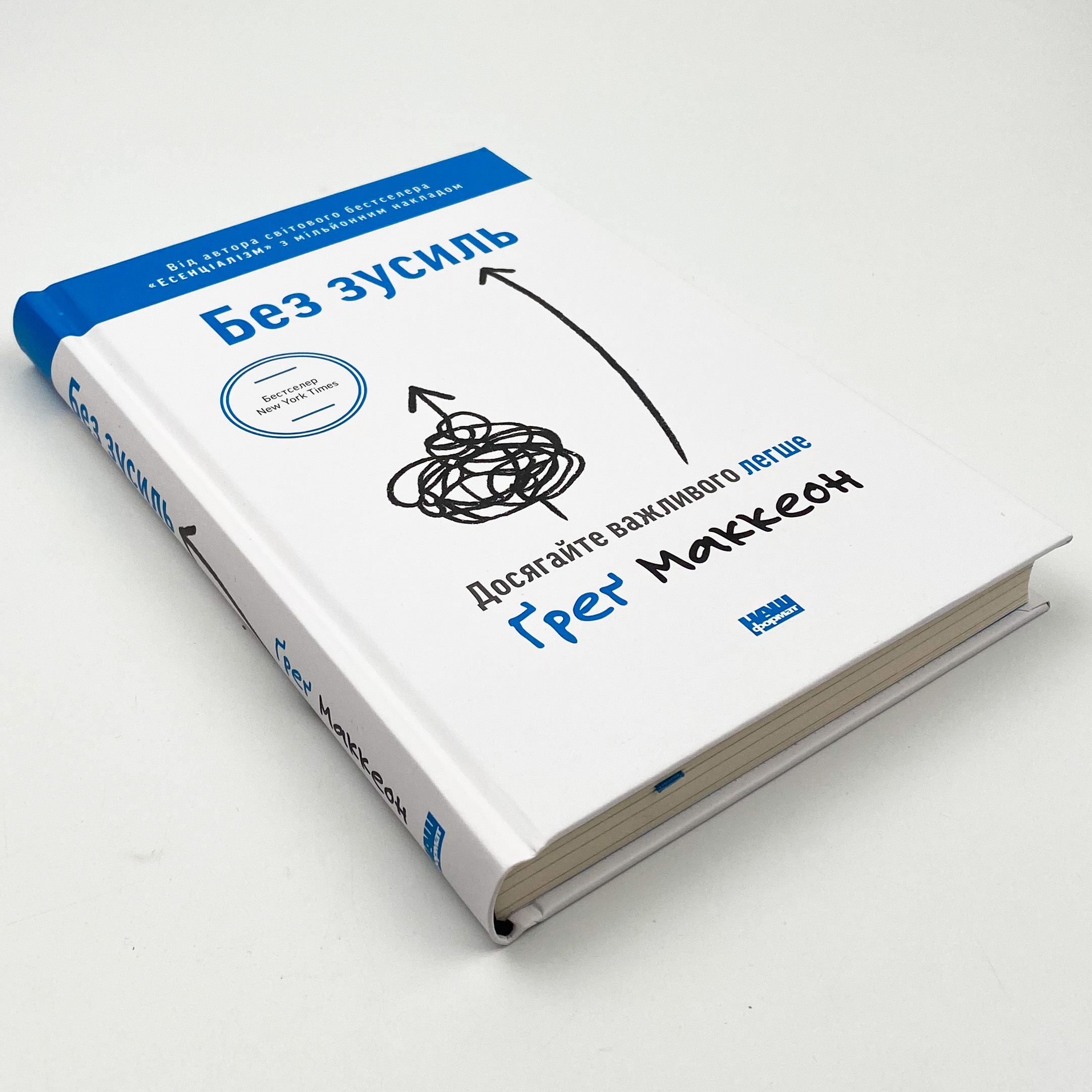 Без зусиль. Досягайте важливого легше