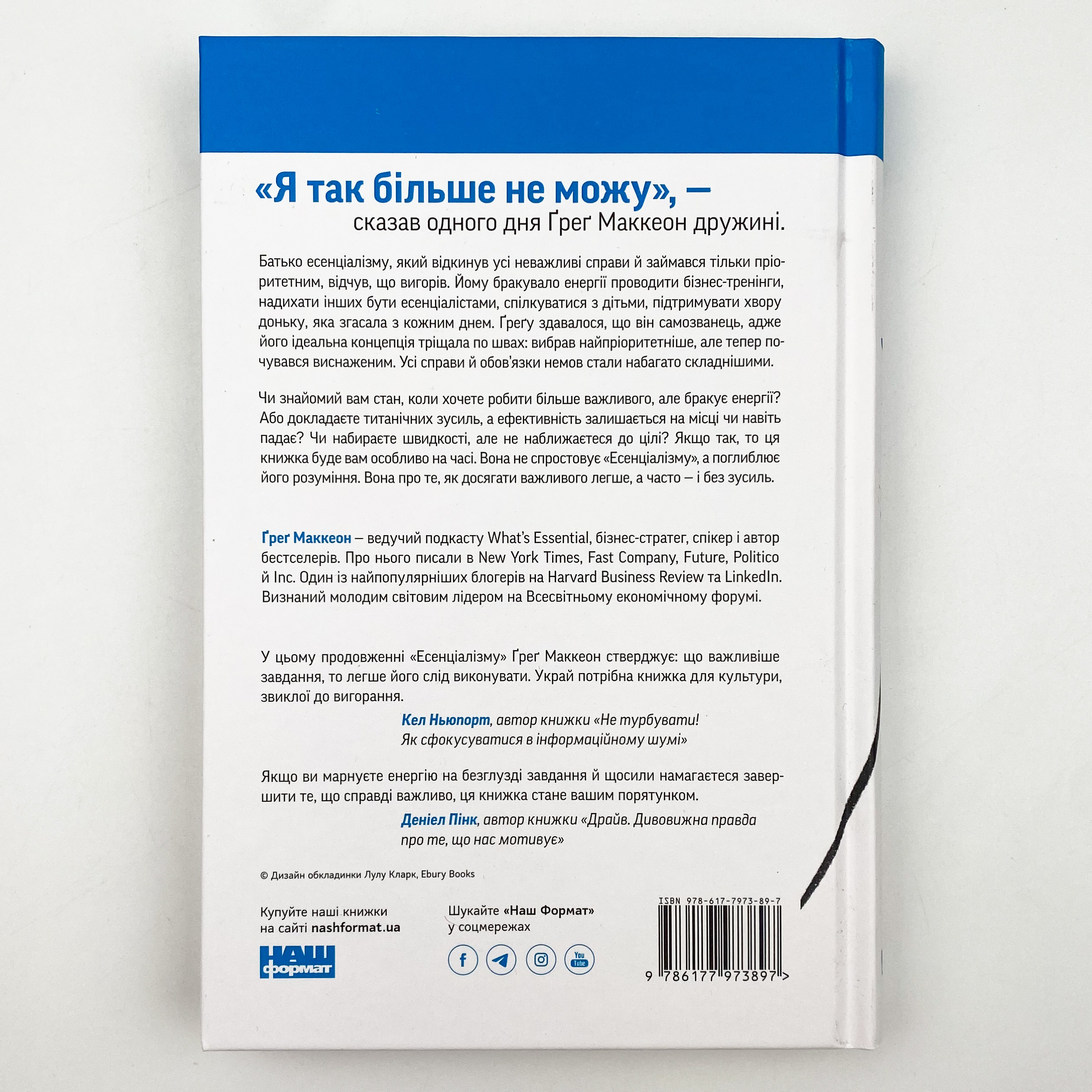 Без зусиль. Досягайте важливого легше. Автор — Грег МакКеон. 