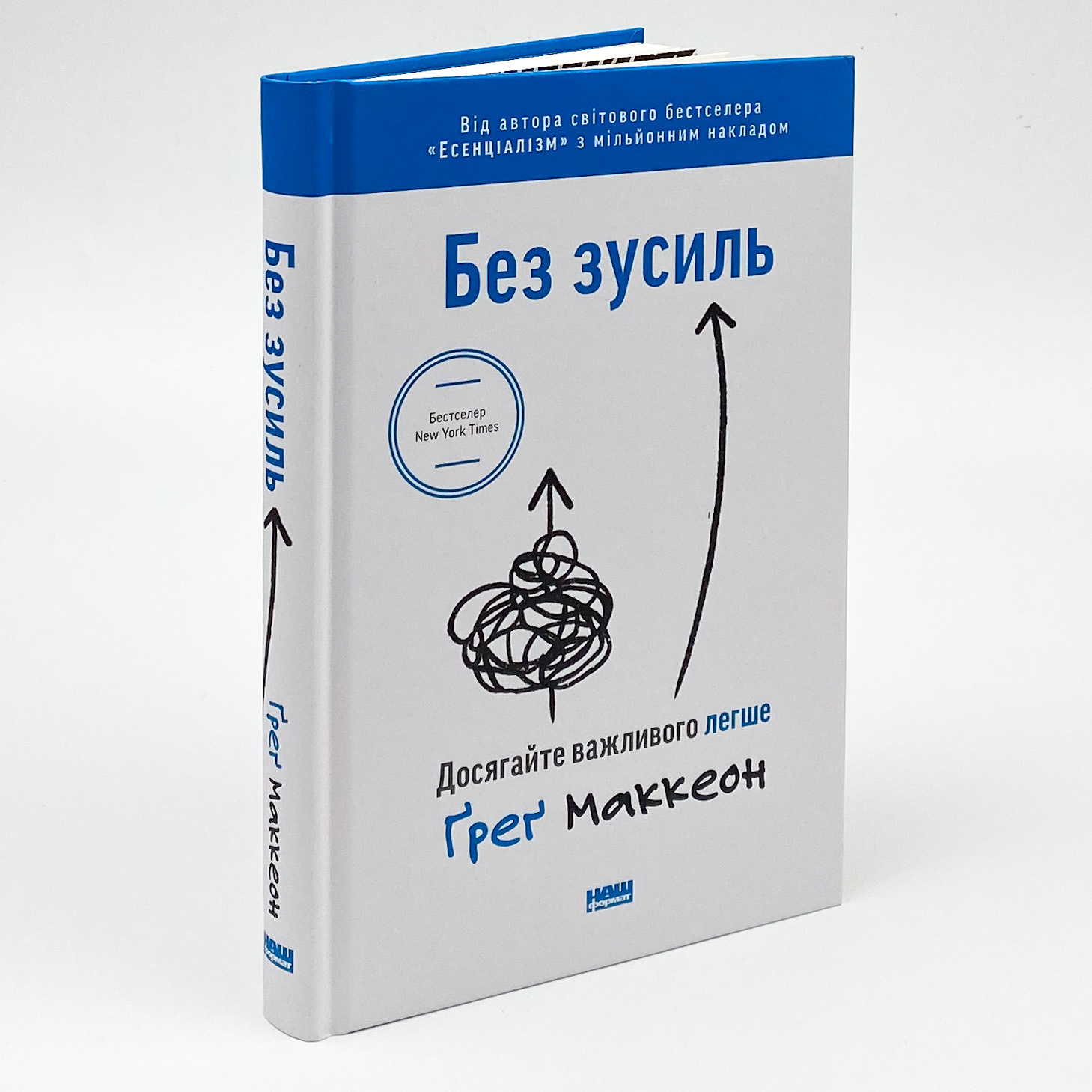 Без зусиль. Досягайте важливого легше. Автор — Грег МакКеон. 