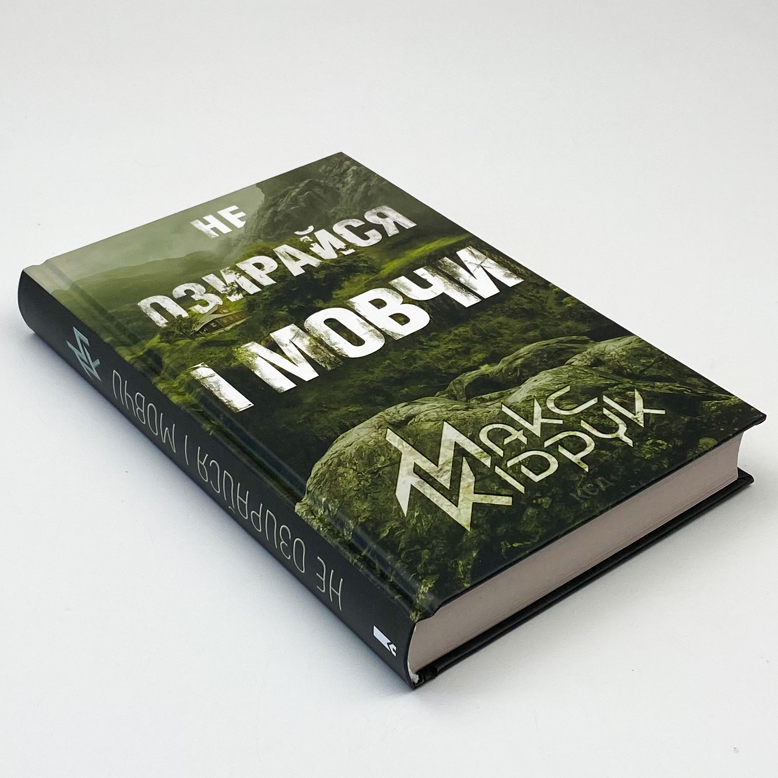 Не озирайся і мовчи