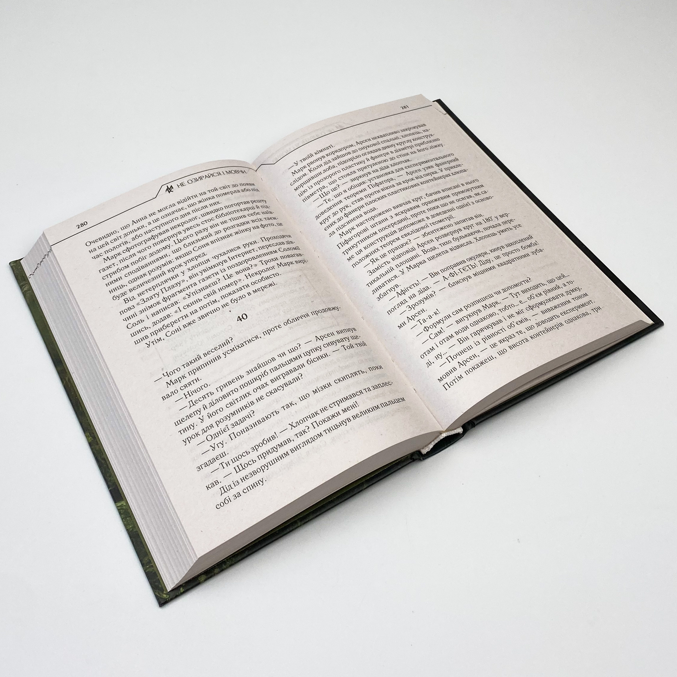 Не озирайся і мовчи. Автор — Макс Кидрук. 