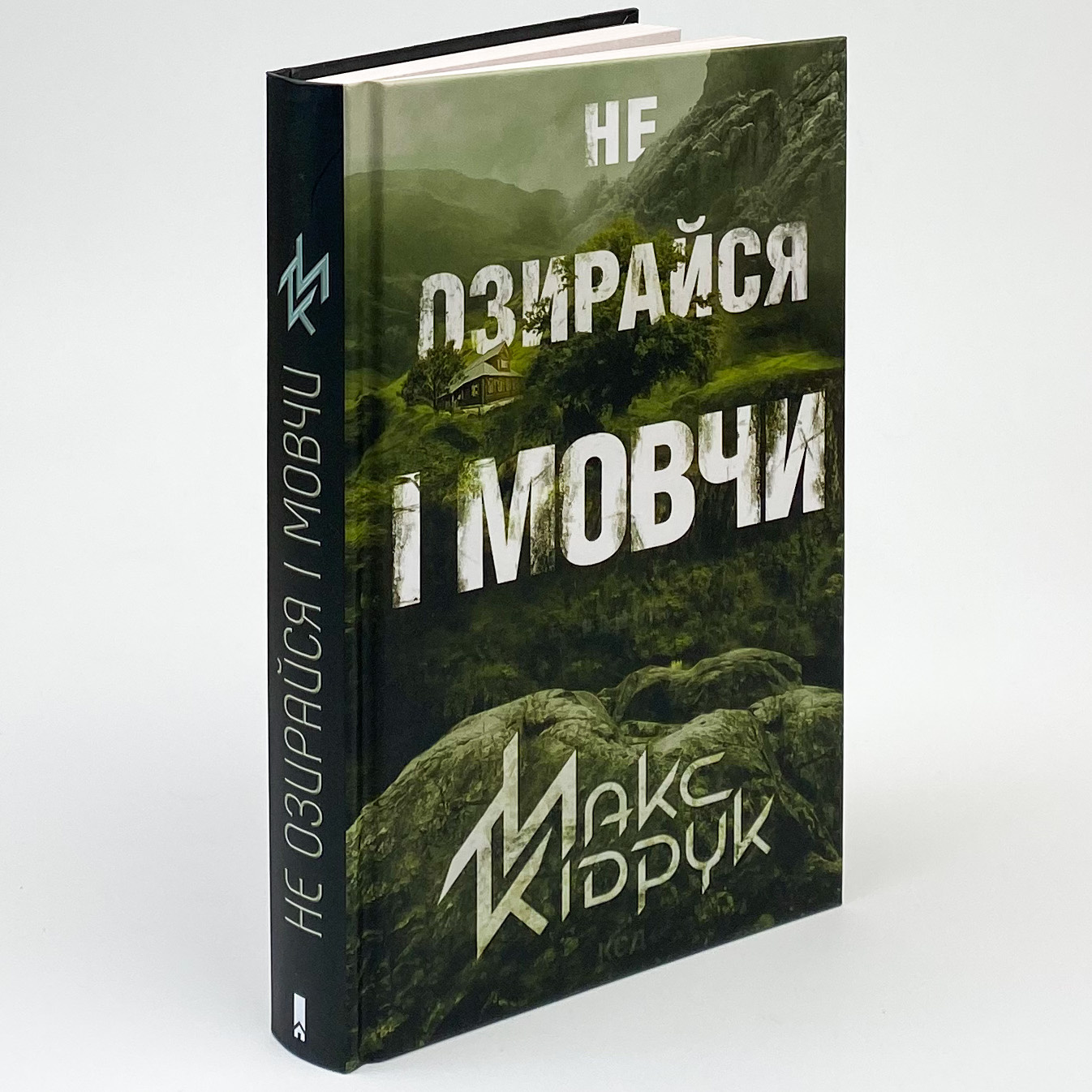 Не озирайся і мовчи. Автор — Макс Кидрук. 