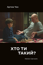 Хто ти такий