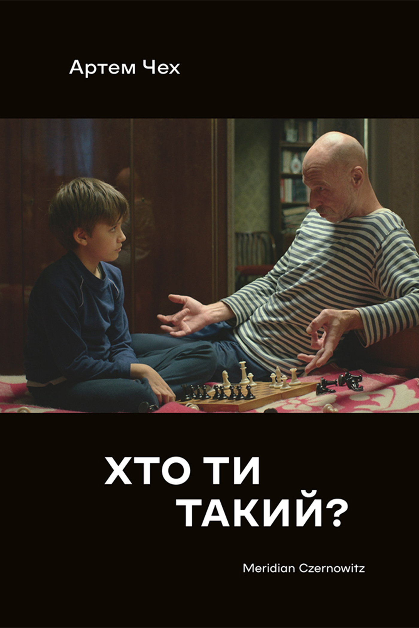 Хто ти такий