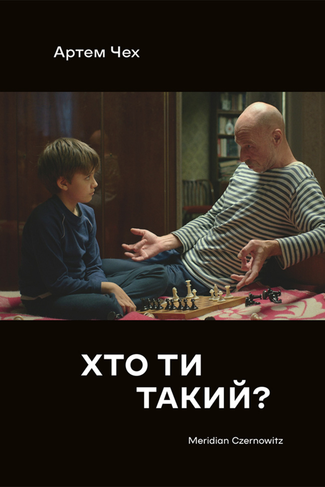Хто ти такий. Автор — Артем Чех
