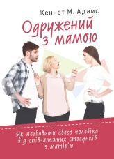 Одружений з мамою: як позбавити свого чоловіка від співзалежних стосунків з матір’ю