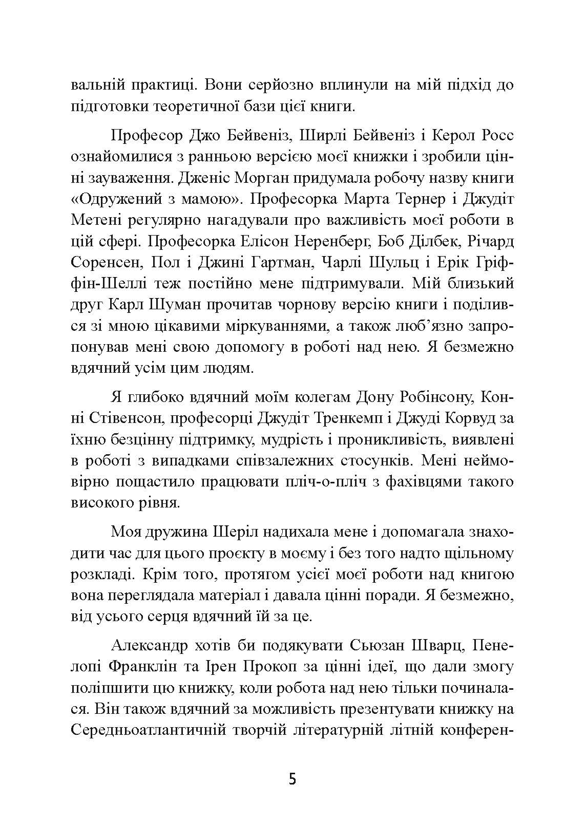 Одружений з мамою: як позбавити свого чоловіка від співзалежних стосунків з матір’ю. Автор — Кеннет М. Адамс. 