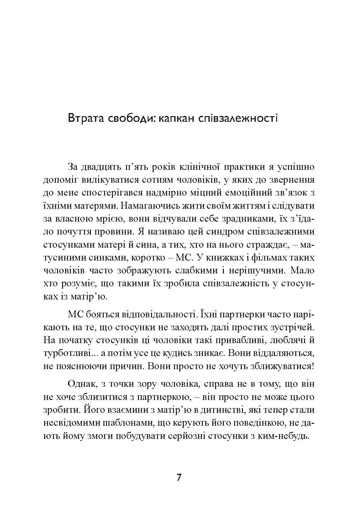 Одружений з мамою: як позбавити свого чоловіка від співзалежних стосунків з матір’ю. Автор — Кеннет М. Адамс. 