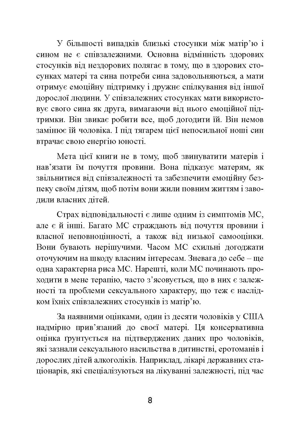 Одружений з мамою: як позбавити свого чоловіка від співзалежних стосунків з матір’ю. Автор — Кеннет М. Адамс. 