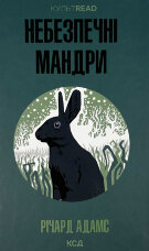 Небезпечні мандри