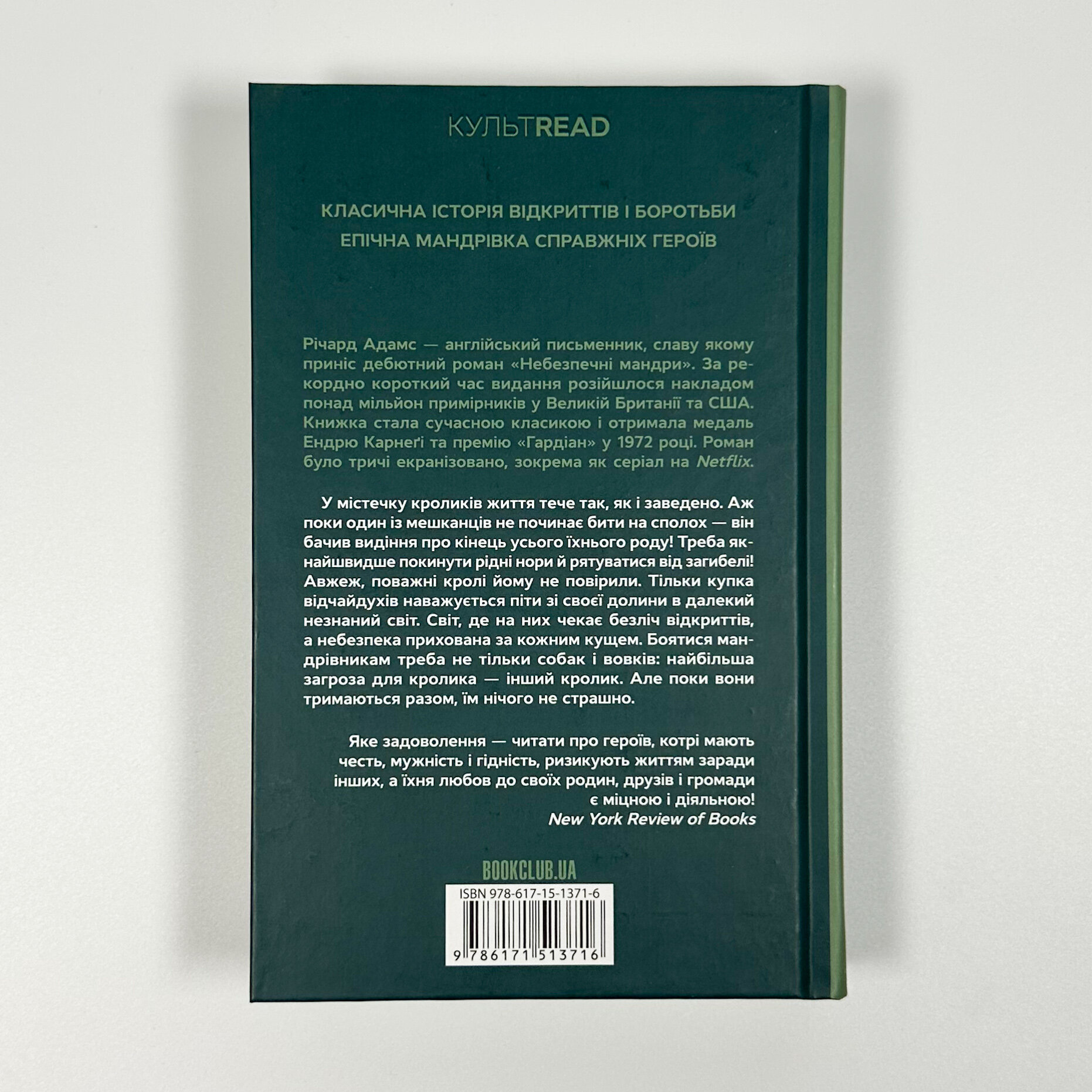 Небезпечні мандри. Автор — Річард Адамс. 