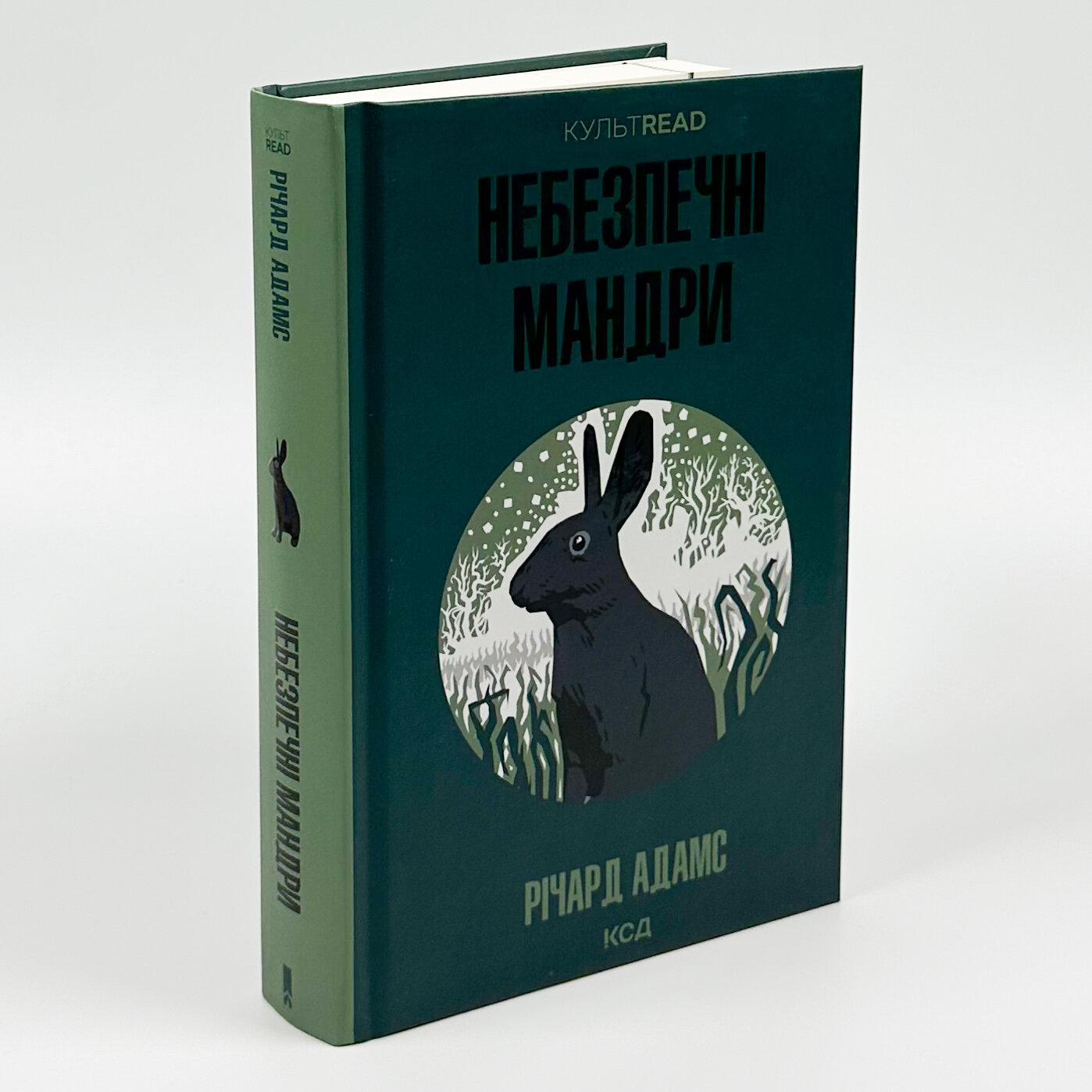 Небезпечні мандри. Автор — Річард Адамс. 