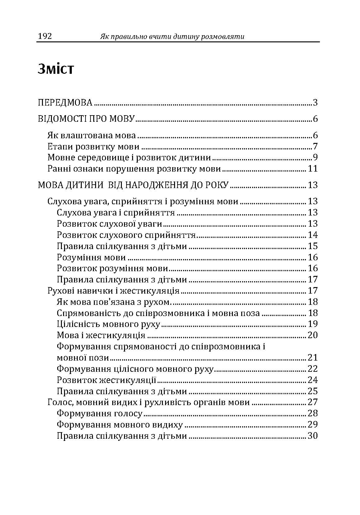 Як правильно вчити дитину розмовляти. Практична психологія. Автор — Максименко Д.С.. 