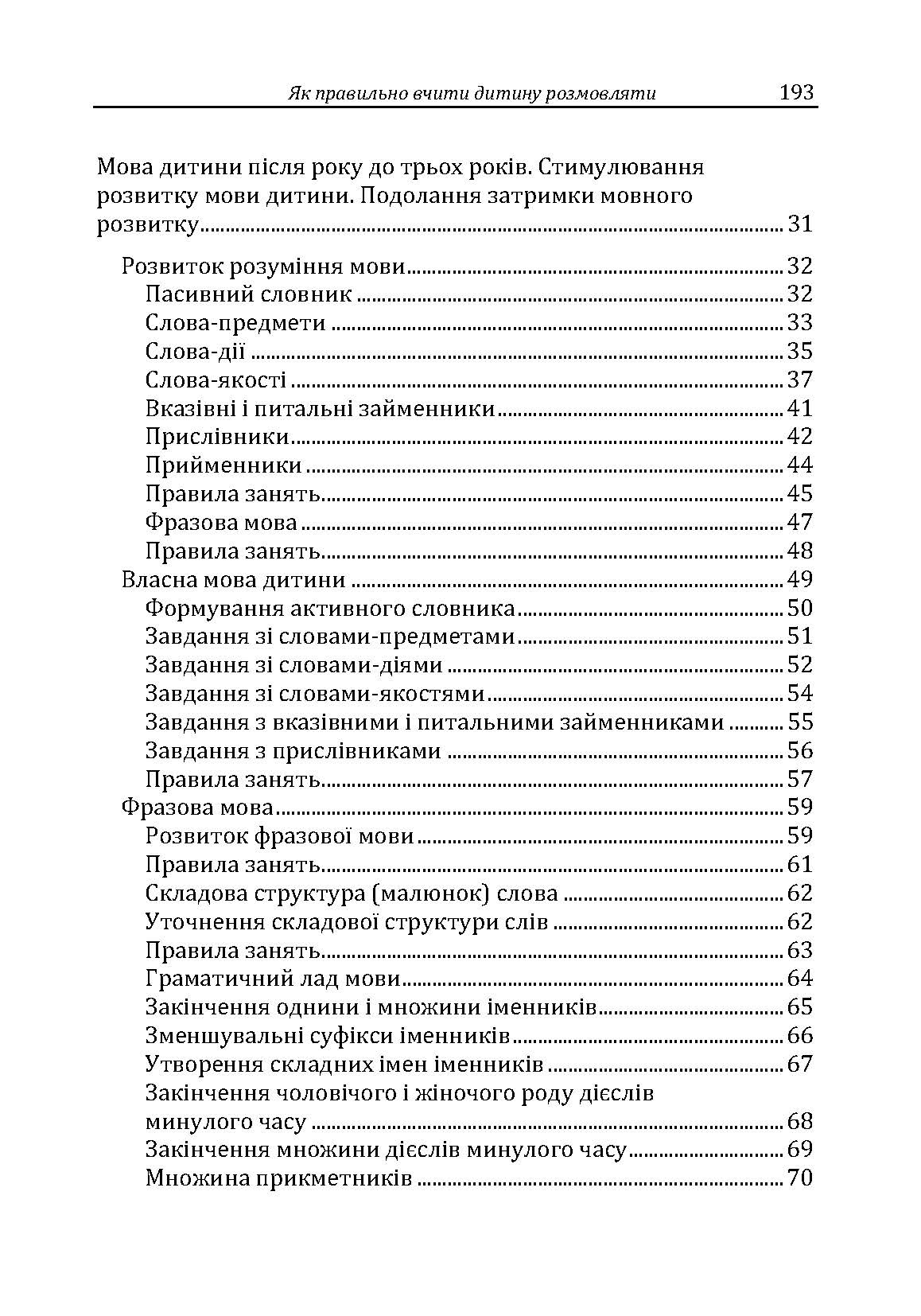 Як правильно вчити дитину розмовляти. Практична психологія. Автор — Максименко Д.С.. 