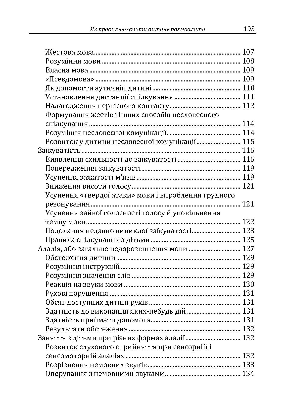 Як правильно вчити дитину розмовляти. Практична психологія. Автор — Максименко Д.С.. 