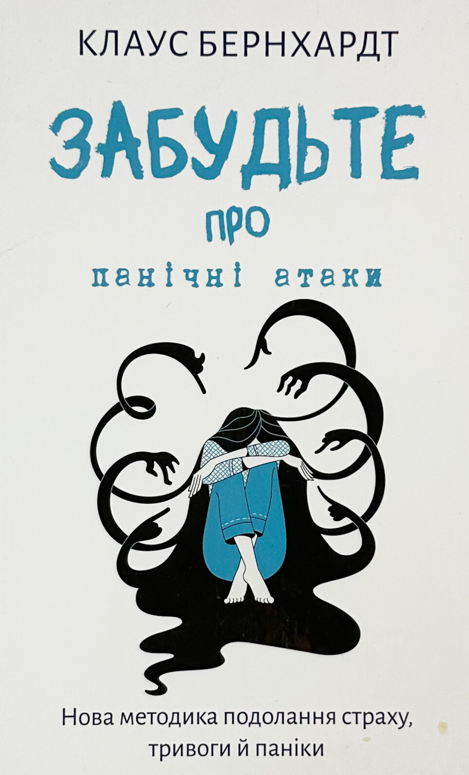 Забудьте про панічні атаки. Нова методика подолання страху, тривоги й паніки. Автор — Клаус Бернхардт. 