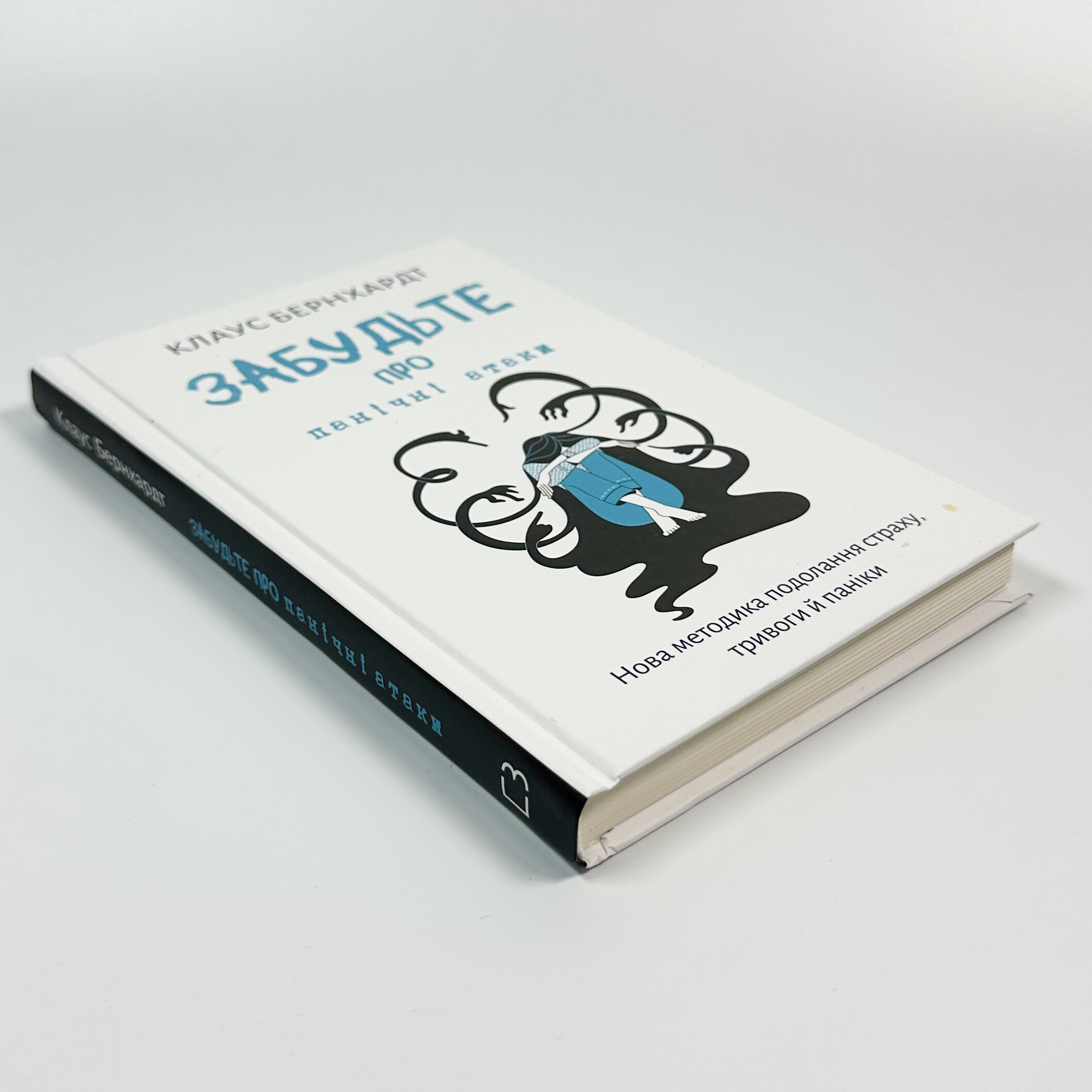 Забудьте про панічні атаки. Нова методика подолання страху, тривоги й паніки. Автор — Клаус Бернхардт. 
