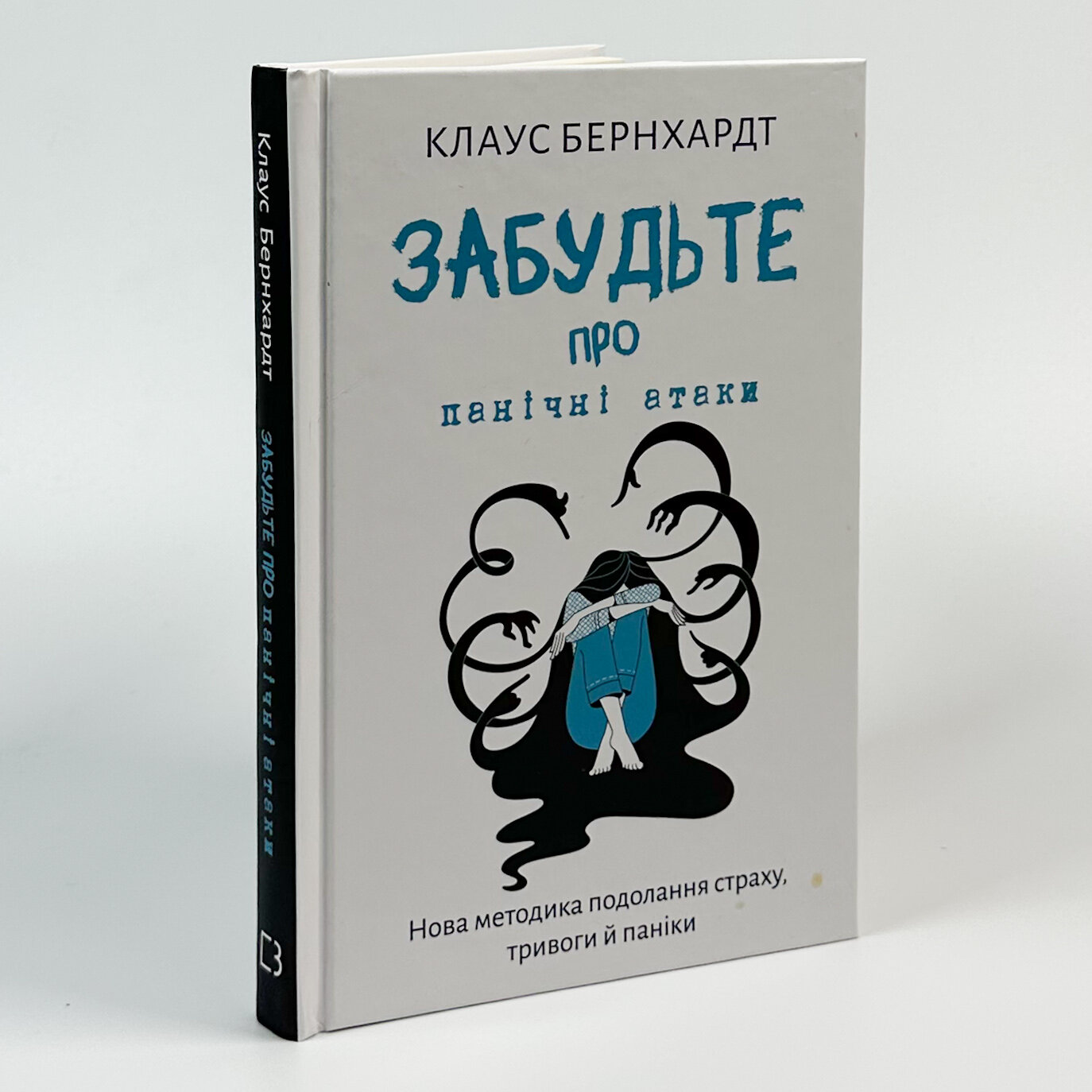 Забудьте про панічні атаки. Нова методика подолання страху, тривоги й паніки. Автор — Клаус Бернхардт. 
