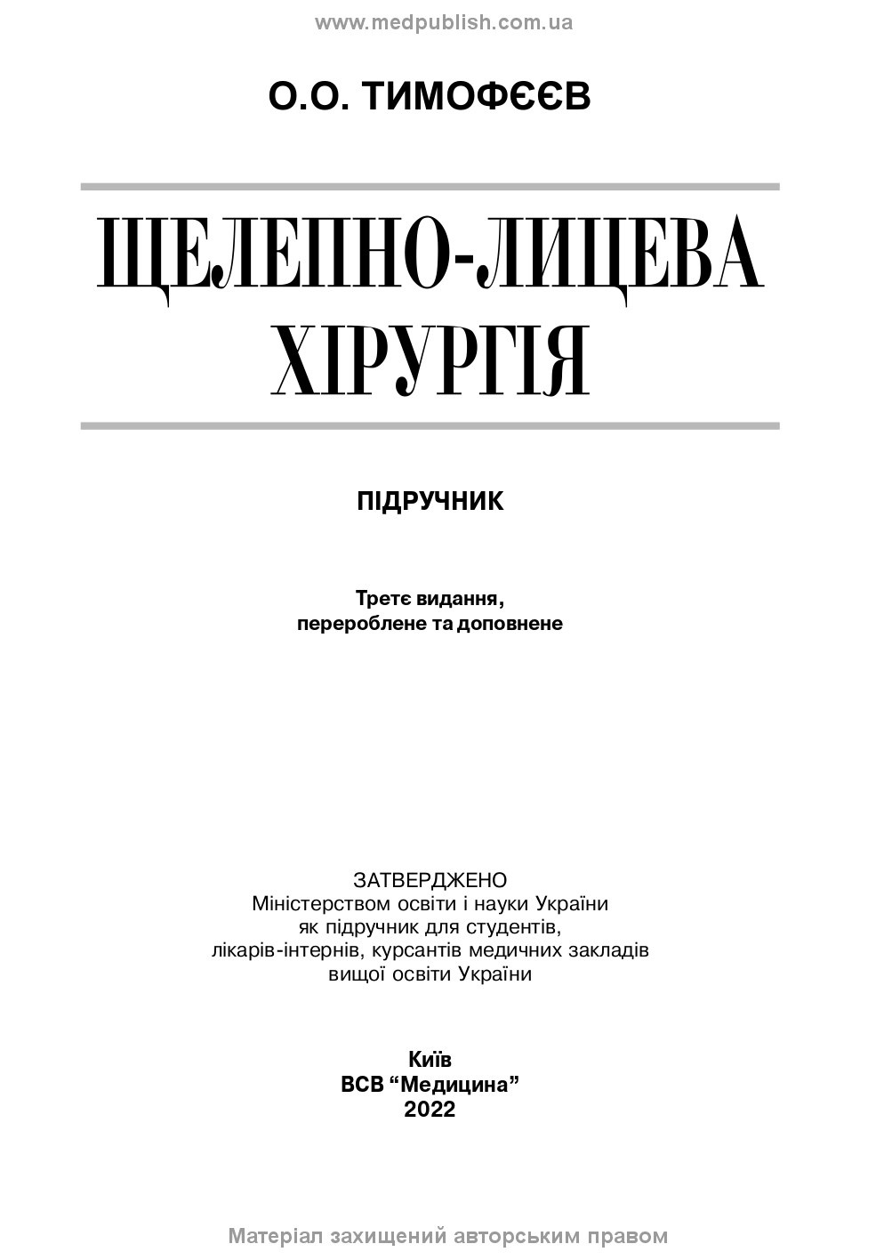 Щелепно-лицева хірургія: підручник. Автор — О.О Тимофєєв. 