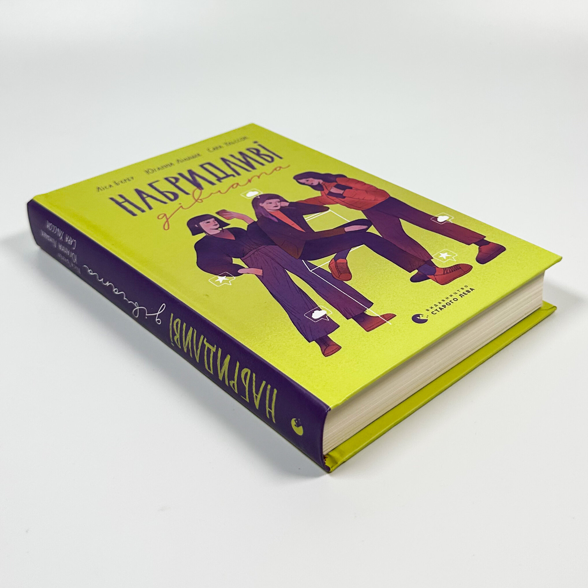 Набридливі дівчата. Автор — Ліса Б'єрбу, Юганна Ліндбек, Сара Ульссон. 
