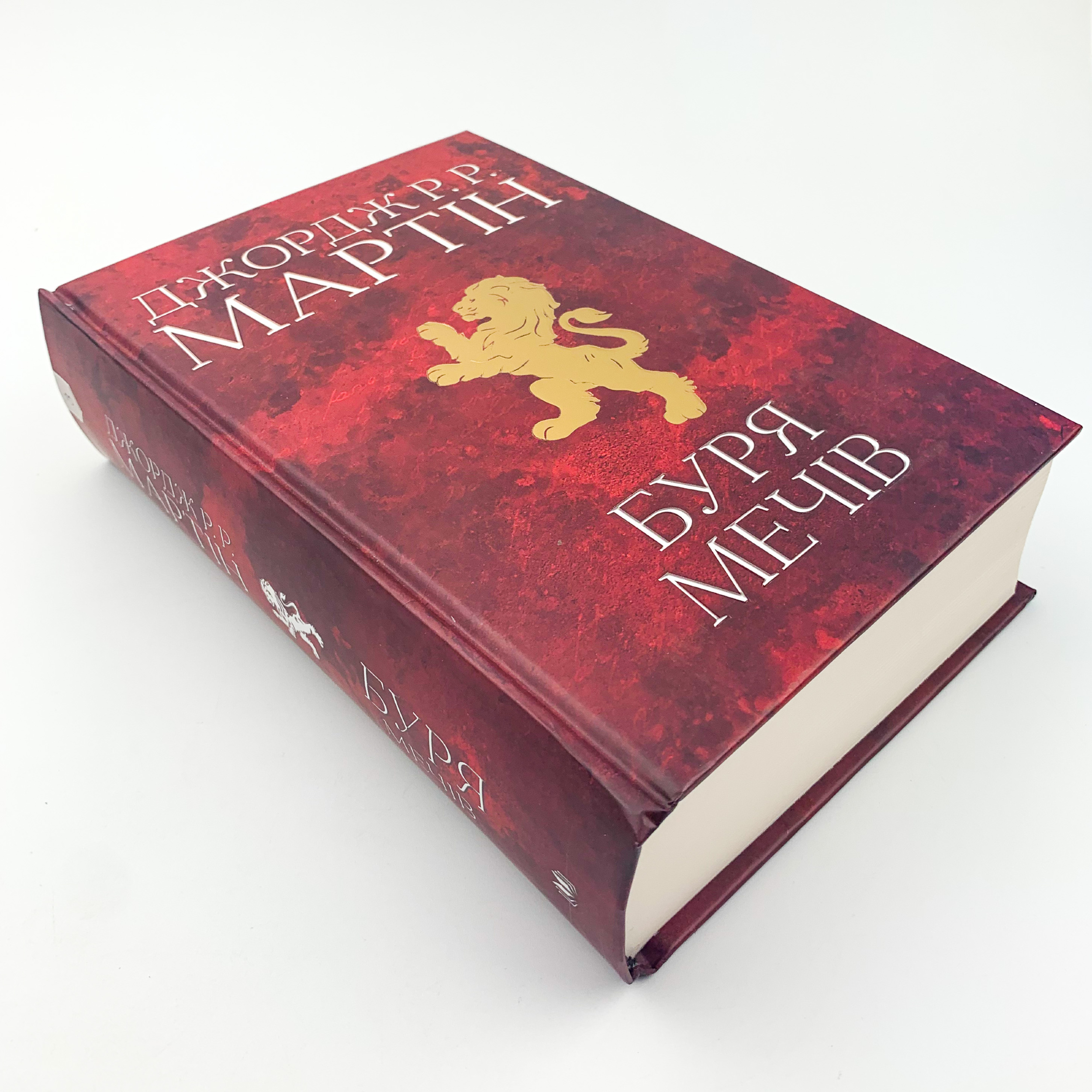 Буря мечів. Пісня льоду й полум'я. Книга третя