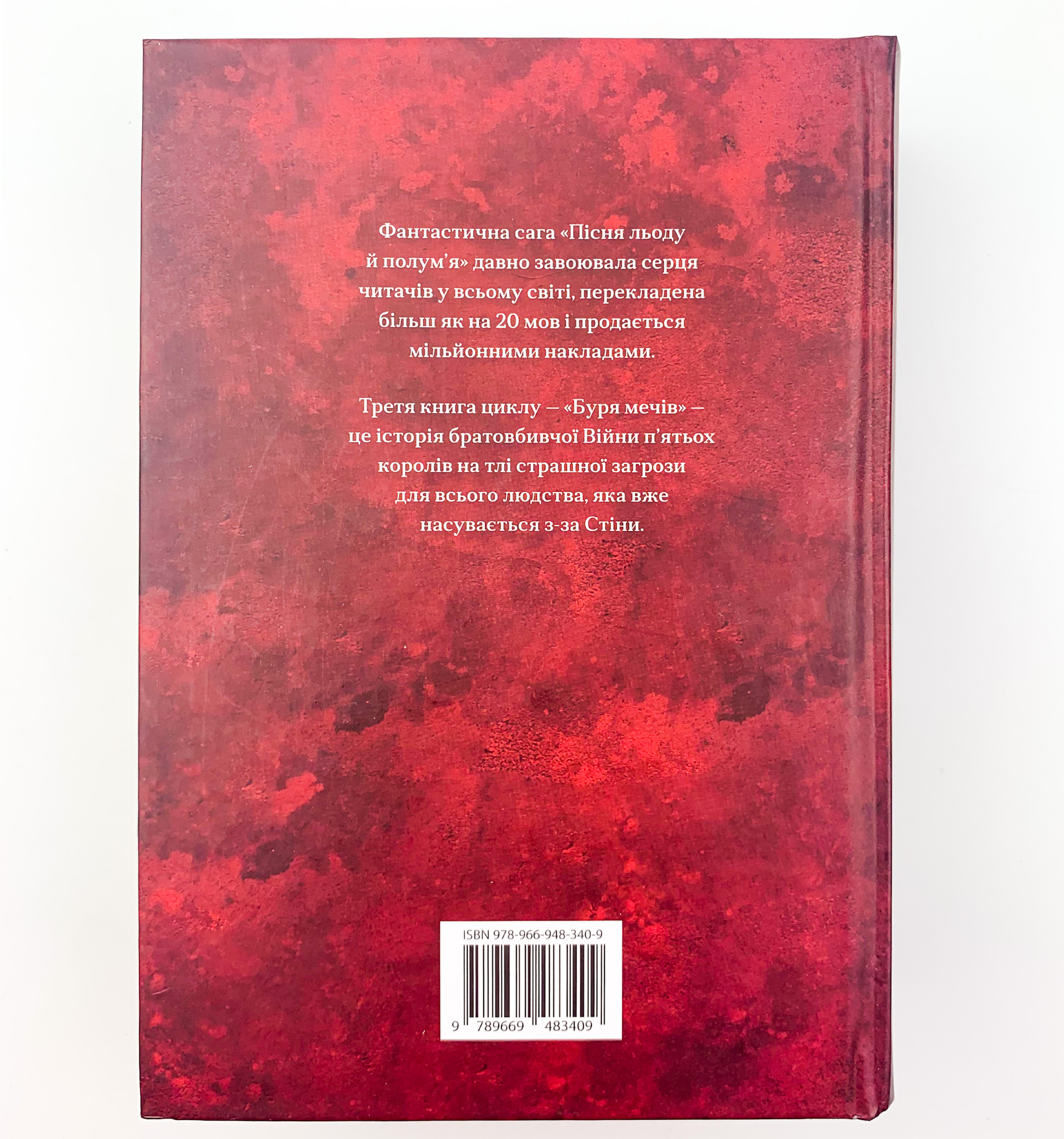 Буря мечів. Пісня льоду й полум'я. Книга третя. Автор — Джордж Р. Р. Мартін. 