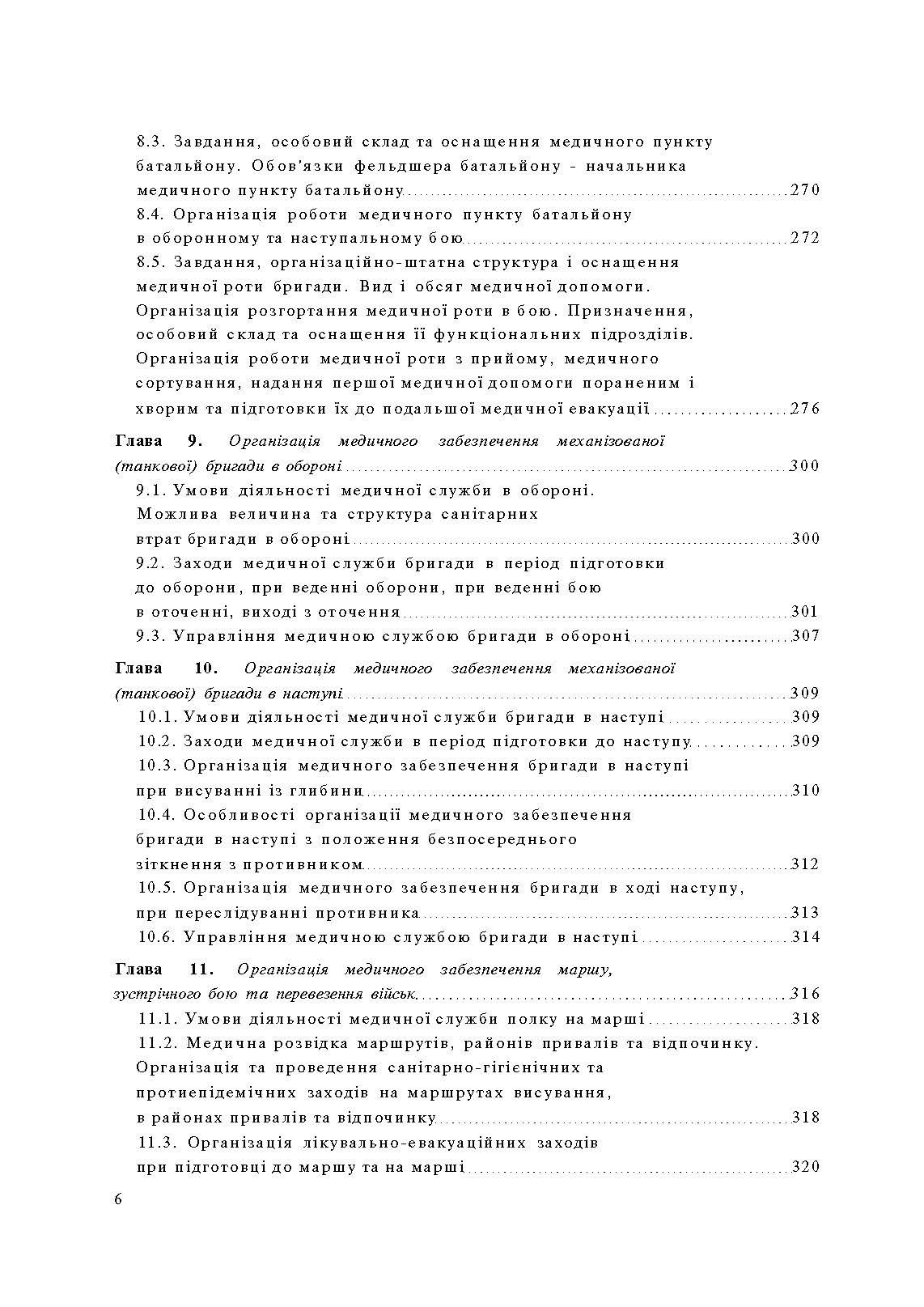 Організація медичного забезпечення військ: підручник. Автор — М.І. Бадюк. 