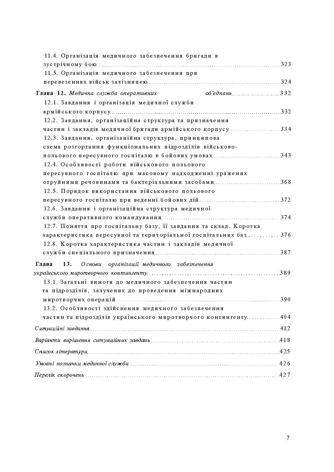 Організація медичного забезпечення військ: підручник. Автор — М.І. Бадюк. 