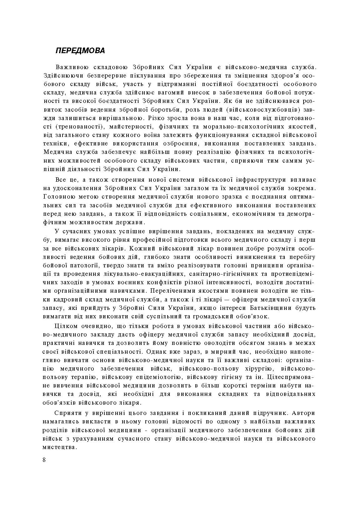Організація медичного забезпечення військ: підручник. Автор — М.І. Бадюк. 