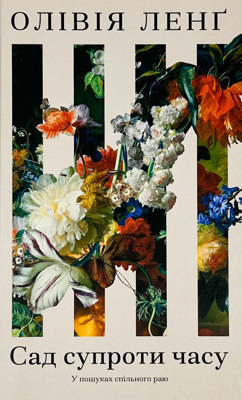 Сад супроти часу