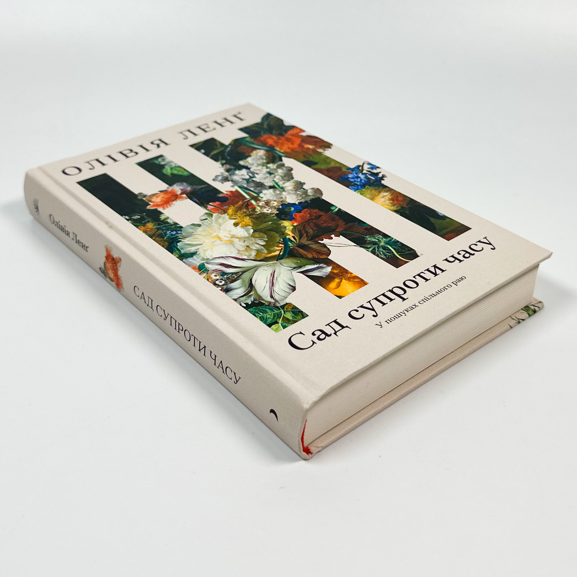 Сад супроти часу