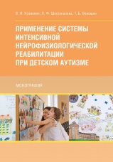 Применение системы интенсивной нейрофизиологической реабилитации при детском аутизме