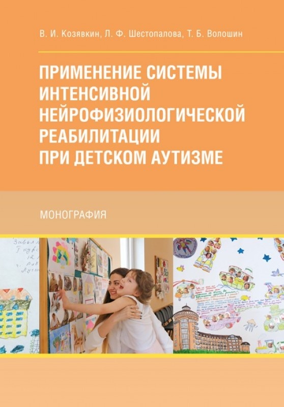 Применение системы интенсивной нейрофизиологической реабилитации при детском аутизме